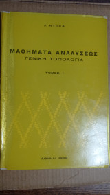 Μαθήματα Αναλύσεως - Γενική Τοπολογία