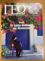 Περιοδικό ΓΕΩ τεύχος 55