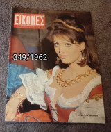 Εικόνες - Τεύχος 349 / 1962