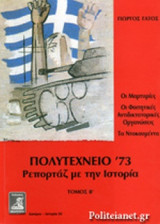 ΠΟΛΥΤΕΧΝΕΙΟ '73 - ΡΕΠΟΡΤΑΖ ΜΕ ΤΗΝ ΙΣΤΟΡΙΑ (ΔΕΥΤΕΡΟΣ ΤΟΜΟΣ)