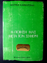Η ποίηση μας μετά τον Σεφέρη