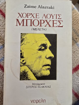 Χόρχε Λουίς Μπόρχες: Μελέτη