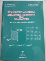 Γραμμική Άλγεβρα Αναλυτική Γεωμετρία και Εφαρμογές