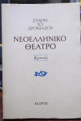Νεοελληνικό θέατρο: Κριτικές