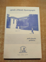 Αρχαία Ελληνική Θεματογραφία