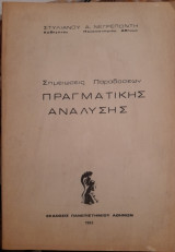 Σημειώσεις Πραγματικής Ανάλυσης
