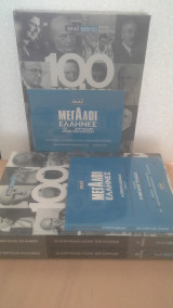100 μεγάλοι έλληνες σκάι βιβλίο (3 τόμοι στην αρχική τους σησκευασί μαζί με τα dvd