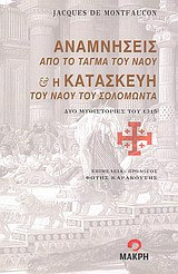 Αναμνήσεις από το τάγμα του ναού και η κατασκευή του ναού του Σολομώντα
