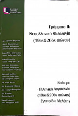 Γράμματα II: Νεοελληνική φιλολογία (19ος- 20ος αιώνας)_Εγχειρίδιο Μελέτης _ΕΛΠ30