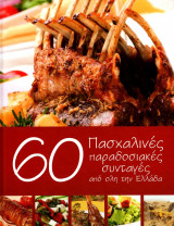 60 Πασχαλινές παραδοσιακές συνταγές από όλη την Ελλάδα