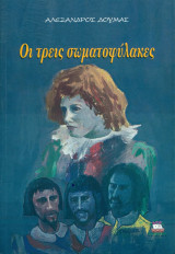 Οι τρεις σωματοφύλακες