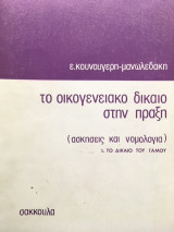 Το οικογενειακό δίκαιο στην πράξη
