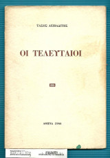 Οι Τελευταίοι