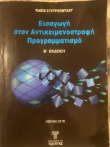 Εισαγωγή στον Αντικειμενοστραφή Προγραμματισμό