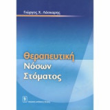 ΘΕΡΑΠΕΥΤΙΚΗ ΤΩΝ ΝΟΣΩΝ ΤΟΥ ΣΤΟΜΑΤΟΣ