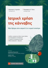 Ιατρική χρήση της κάνναβης: Νέοι δρόμοι στην ιατρική και τη νομική επιστήμη