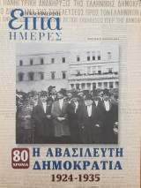 Η Αβασίλευτη Δημοκρατία (1924-1935) - Επτά Ημέρες