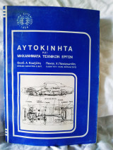 Μηχανολογία αυτοκινήτων-Μηχανημάτων έργου