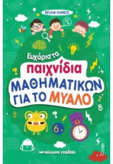 Ευχάριστα παιχνίδια μαθηματικών για το μυαλό