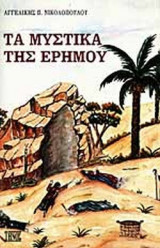 ΤΑ ΜΥΣΤΙΚΑ ΤΗΣ ΕΡΗΜΟΥ