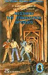 Ο Άλφρεντ Χίτσκοκ και οι τρεις ντετέκτιβ στο μυστήριο του επικίνδυνου ορυχείου