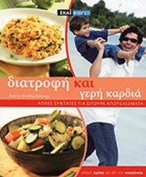 ΔΙΑΤΡΟΦΗ ΚΑΙ ΓΕΡΗ ΚΑΡΔΙΑ