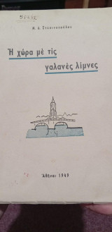 Η χώρα με τις γαλανες λιμνες