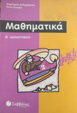 Μαθηματικά Β' δημοτικού