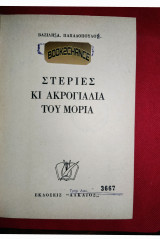 Στεριές κι ακρογιάλια του Μοριά