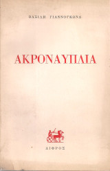 Ακροναυπλία