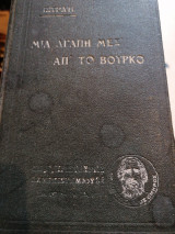 Μια αγάπη μες απ'το βούρκο, Νερατζουλα