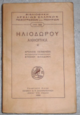 Ηλιοδωρου αιθιοπικα Β 1939 μεταφρασις-σημειωσεις στελιου χιλιαδακη
