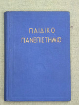 Παιδικό Πανεπιστήμιο, τόμος
