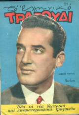 Το Ελληνικό Τραγούδι, αρ. 211, Δεκέμβριος 1962: Αλέκος Πάντας
