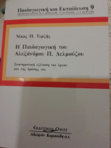 Η παιδαγωγική του Αλεξάνδρου Π. Δελμούζου