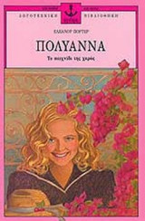 Πολυάννα: Το παιχνίδι της χαρας