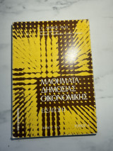 Μαθήματα Δημόσιας Οικονομικής – Εισαγωγή