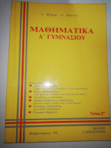 Μαθηματικά Α΄ γυμνασίου