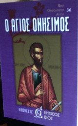 Ο Άγιος Ονήσιμος