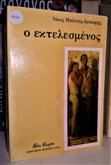 Ο Εκτελεσμένος