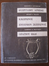 Ουεργιλιου αινειας-κικερωνος ενυπνιον σκιπιωνος-ορατιου ωδαι 1973