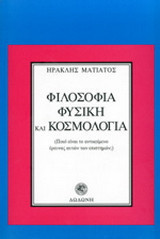 Φιλοσοφία, φυσική και κοσμολογία