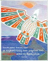 ΟΙ ΠΕΡΙΠΕΤΕΙΕΣ ΤΟΥ ΧΑΡΤΑΕΤΟΥ ΑΕΤΟΜΥΤΗ ΑΠΟ ΤΗ ΒΡΑΖΙΛΙΑ