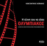 Η τέχνη του να είσαι Ολυμπιακός: Η ΠΑΡΟΥΣΙΑ ΤΩΝ ΕΡΥΘΡΟΛΕΥΚΩΝ ΣΤΟΝ ΚΙΝΗΜΑΤΟΓΡΑΦΟ