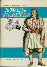 Το μεγαλο εικοσιενα.εκδ.αλκαιος 1971
