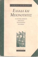 Ελλάδα και μειονότητες
