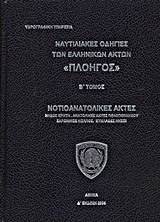 Ναυτιλιακές οδηγίες των ελληνικών ακτών "Πλοηγός"