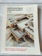 Αρχιτεκτονικά Θέματα Τεύχος 23- 1989
