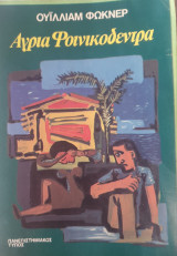 Άγρια φοινικόδεντρα