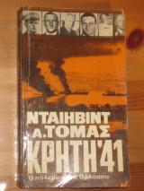 Κρητη 41.ο πολεμος στη θαλασσα